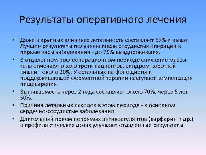 Результаты оперативного лечения • Даже в крупных клиниках летальность составляет 67% и выше. Лучшие