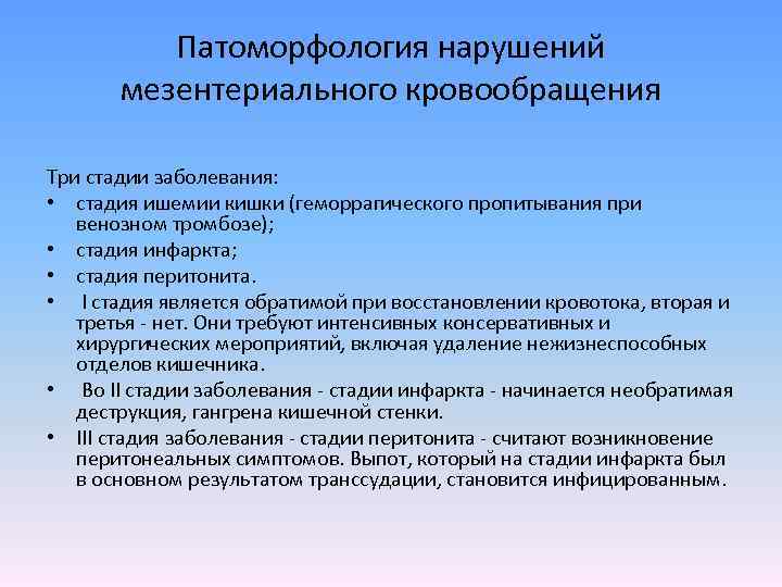 Патоморфология нарушений мезентериального кровообращения Три стадии заболевания: • стадия ишемии кишки (геморрагического пропитывания при