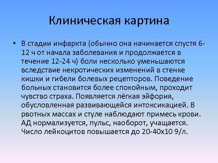 Клиническая картина • В стадии инфаркта (обычно она начинается спустя 612 ч от начала