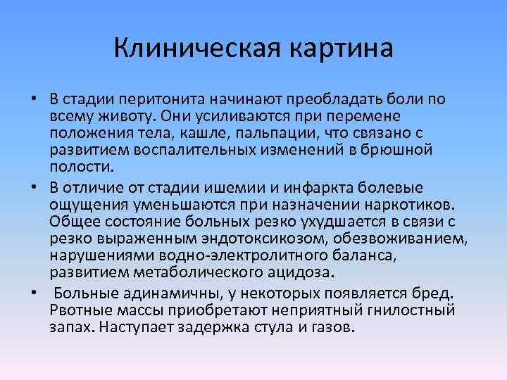 Клиническая картина • В стадии перитонита начинают преобладать боли по всему животу. Они усиливаются