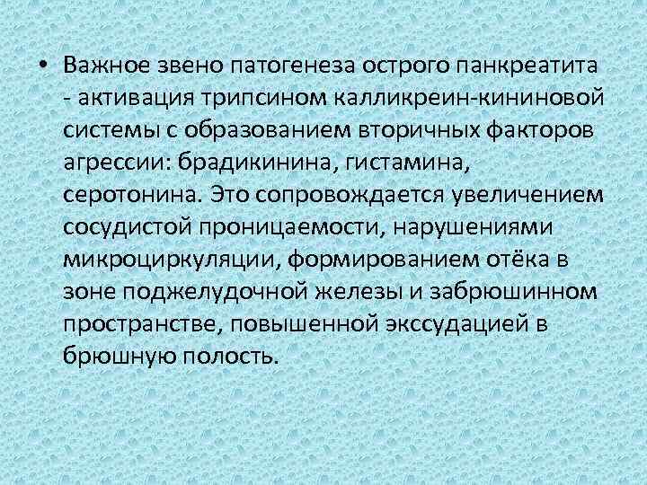  • Важное звено патогенеза острого панкреатита - активация трипсином калликреин-кининовой системы с образованием