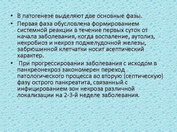  • В патогенезе выделяют две основные фазы. • Первая фаза обусловлена формированием системной