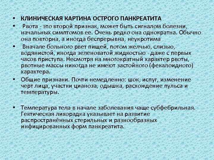 Есть ли температура при панкреатите. Характер рвоты при остром панкреатите. Клиническая картина панкреатита.