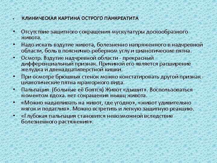  • КЛИНИЧЕСКАЯ КАРТИНА ОСТРОГО ПАНКРЕАТИТА • Отсутствие защитного сокращения мускулатуры доскообразного живота. •