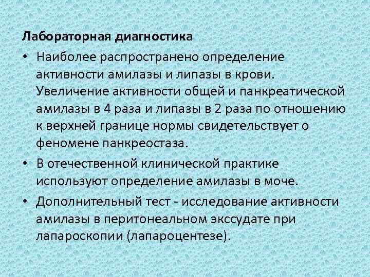 Лабораторная диагностика • Наиболее распространено определение активности амилазы и липазы в крови. Увеличение активности