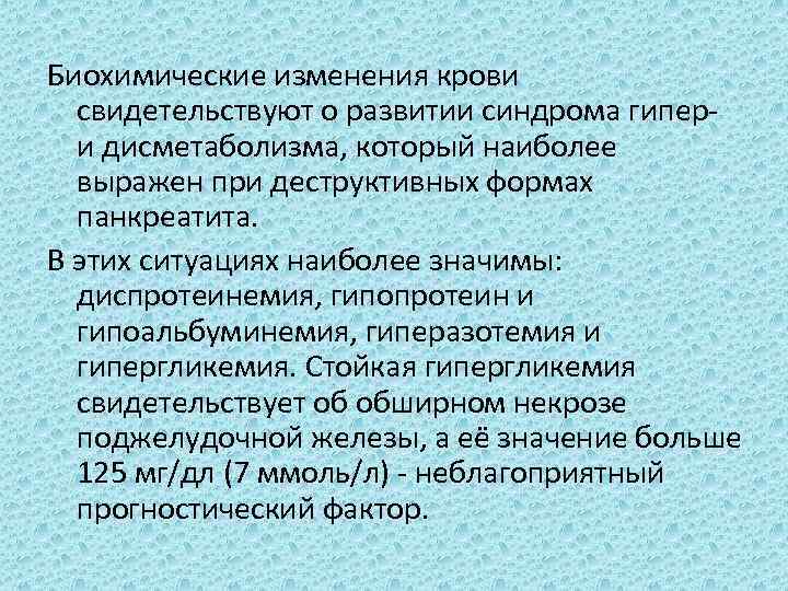 Биохимические изменения крови свидетельствуют о развитии синдрома гипер- и дисметаболизма, который наиболее выражен при