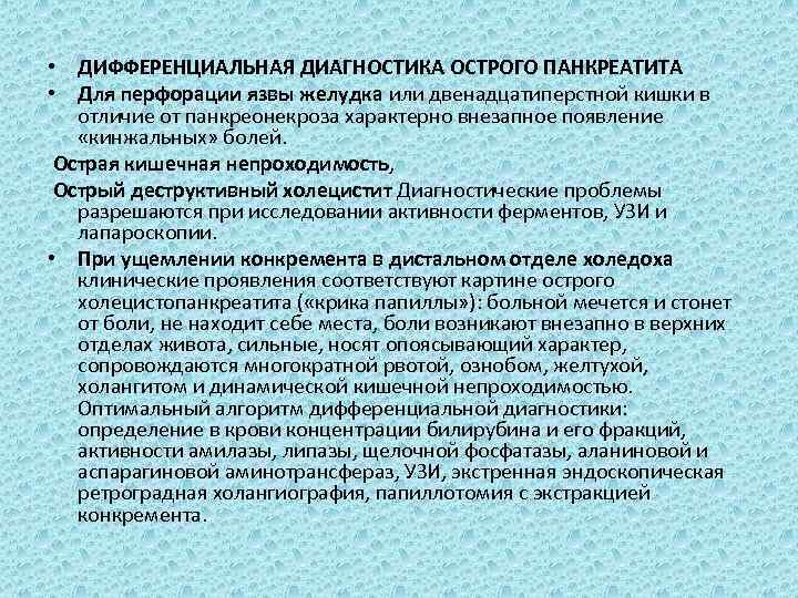  • ДИФФЕРЕНЦИАЛЬНАЯ ДИАГНОСТИКА ОСТРОГО ПАНКРЕАТИТА • Для перфорации язвы желудка или двенадцатиперстной кишки