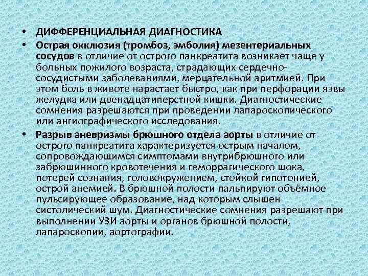  • ДИФФЕРЕНЦИАЛЬНАЯ ДИАГНОСТИКА • Острая окклюзия (тромбоз, эмболия) мезентериальных сосудов в отличие от