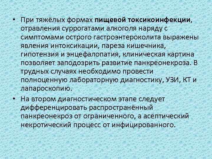  • При тяжёлых формах пищевой токсикоинфекции, отравления суррогатами алкоголя наряду с симптомами острого