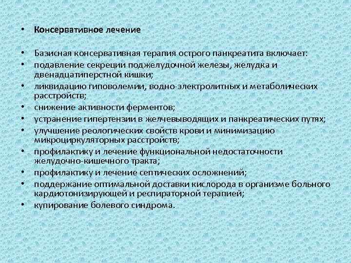  • Консервативное лечение • Базисная консервативная терапия острого панкреатита включает: • подавление секреции