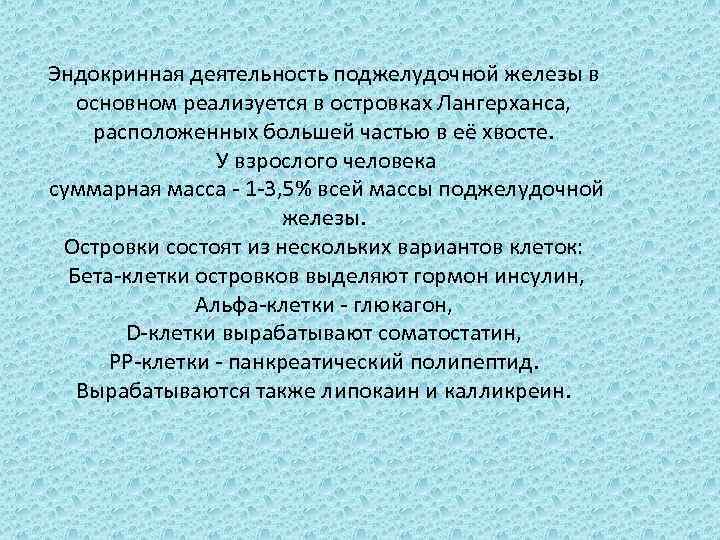 Эндокринная деятельность поджелудочной железы в основном реализуется в островках Лангерханса, расположенных большей частью в