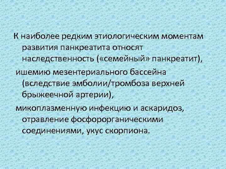 К наиболее редким этиологическим моментам развития панкреатита относят наследственность ( «семейный» панкреатит), ишемию мезентериального