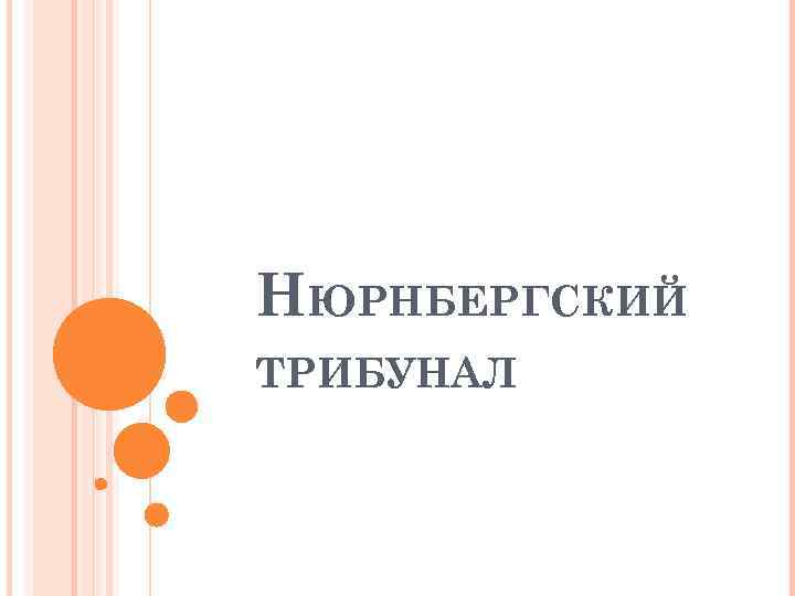 НЮРНБЕРГСКИЙ ТРИБУНАЛ 