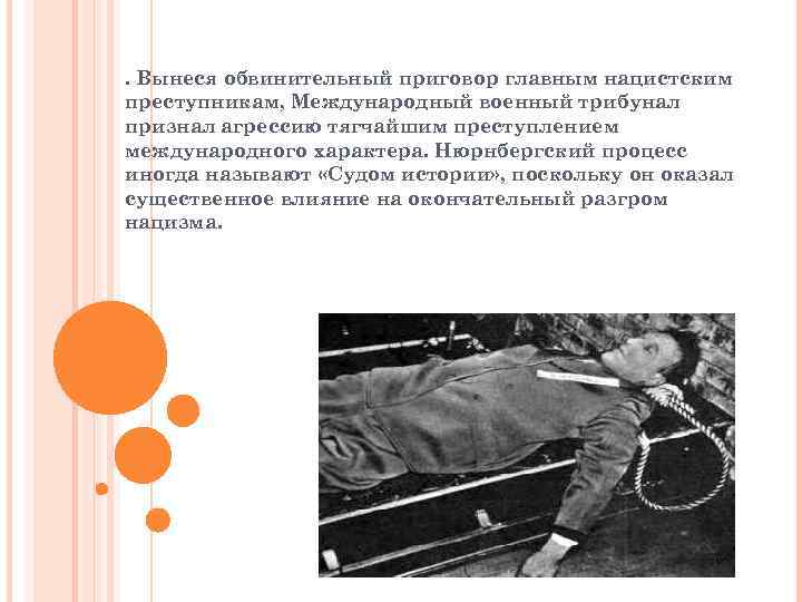 . Вынеся обвинительный приговор главным нацистским преступникам, Международный военный трибунал признал агрессию тягчайшим преступлением