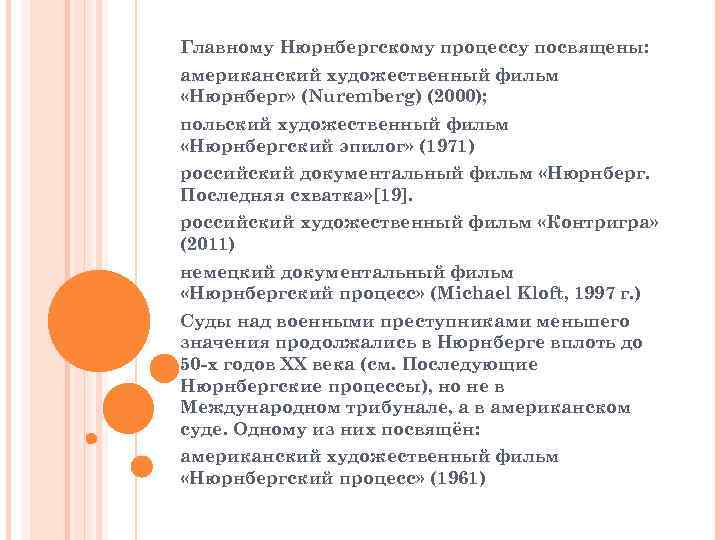 Главному Нюрнбергскому процессу посвящены: американский художественный фильм «Нюрнберг» (Nuremberg) (2000); польский художественный фильм «Нюрнбергский