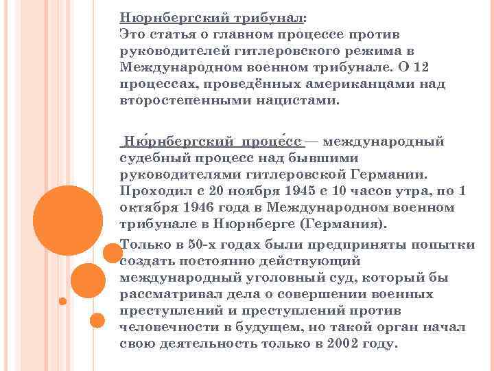 Нюрнбергский трибунал: Это статья о главном процессе против руководителей гитлеровского режима в Международном военном