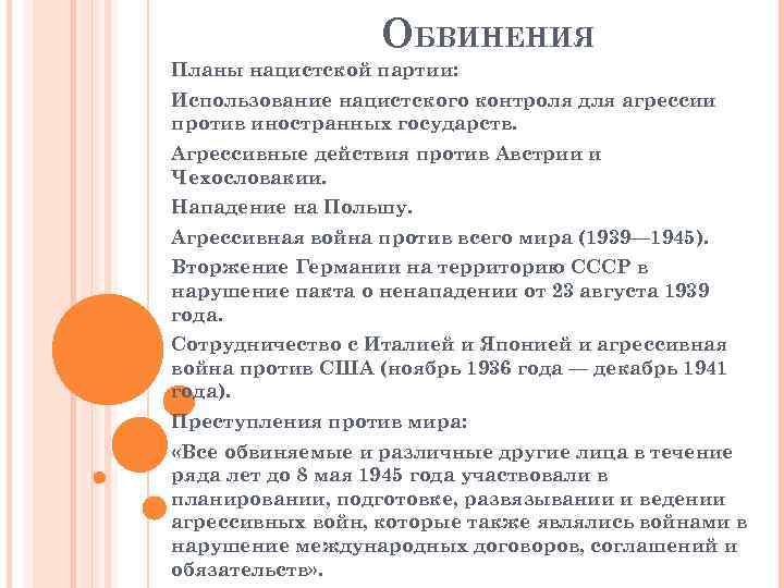 ОБВИНЕНИЯ Планы нацистской партии: Использование нацистского контроля для агрессии против иностранных государств. Агрессивные действия