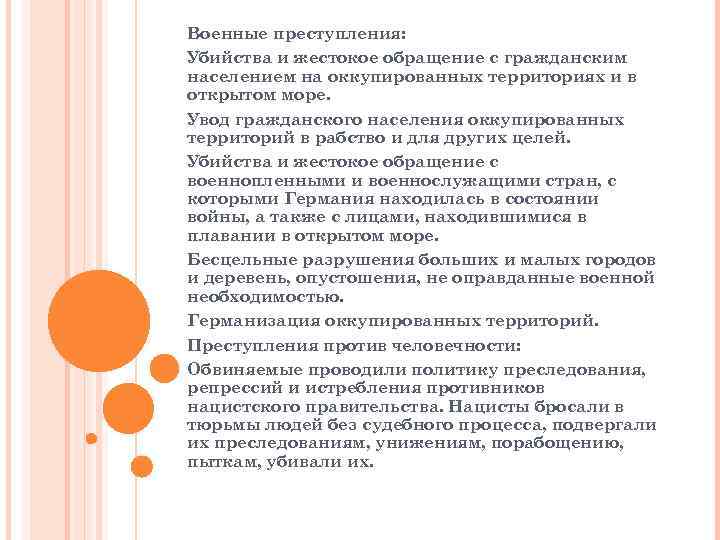 Военные преступления: Убийства и жестокое обращение с гражданским населением на оккупированных территориях и в