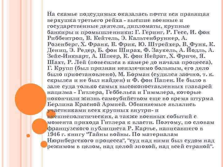 На скамье подсудимых оказалась почти вся правящая верхушка третьего рейха - высшие военные и