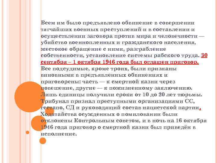 Всем им было предъявлено обвинение в совершении тягчайших военных преступлений и в составлении и