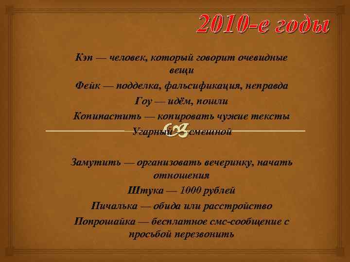 2010 -е годы Кэп — человек, который говорит очевидные вещи Фейк — подделка, фальсификация,