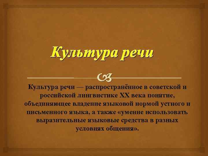 Культура речи — распространённое в советской и российской лингвистике XX века понятие, объединяющее владение