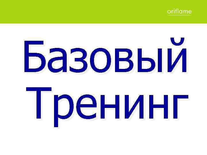 Базовый Тренинг 