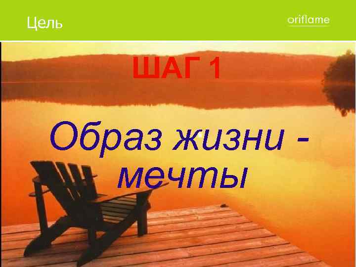 Цель ШАГ 1 Образ жизни мечты 