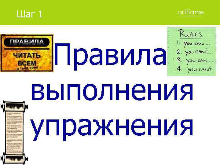 Шаг 1 Правила выполнения упражнения 