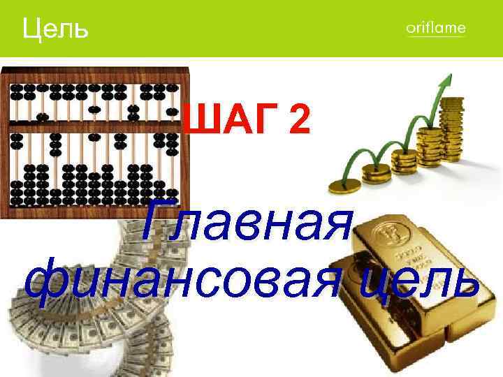 Цель ШАГ 2 Главная финансовая цель 