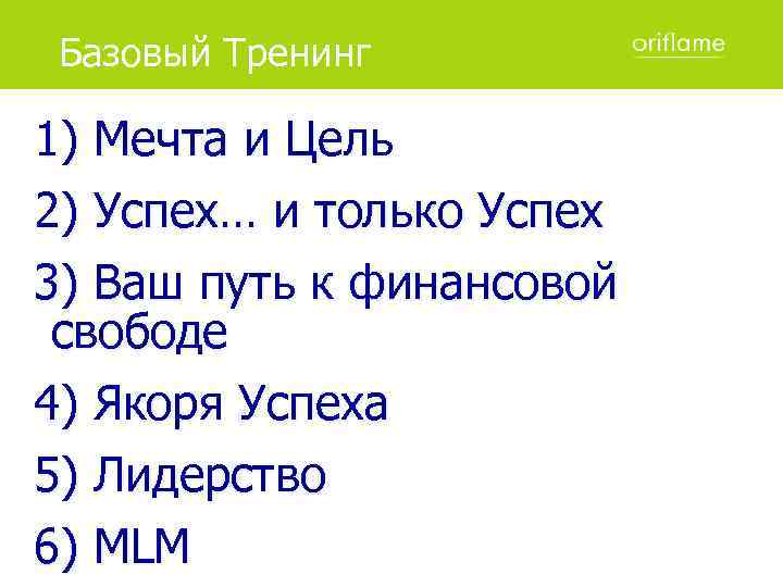 Базовый Тренинг 1) Мечта и Цель 2) Успех… и только Успех 3) Ваш путь