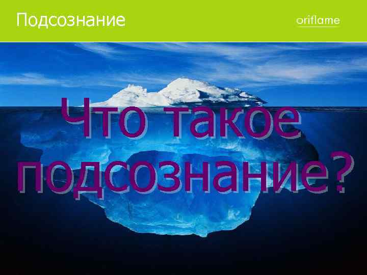 Подсознание Что такое подсознание? 