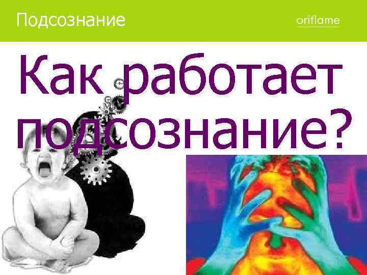 Подсознание Как работает подсознание? 