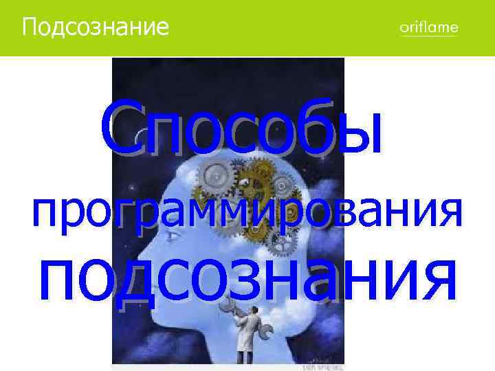 Подсознание Способы программирования подсознания 