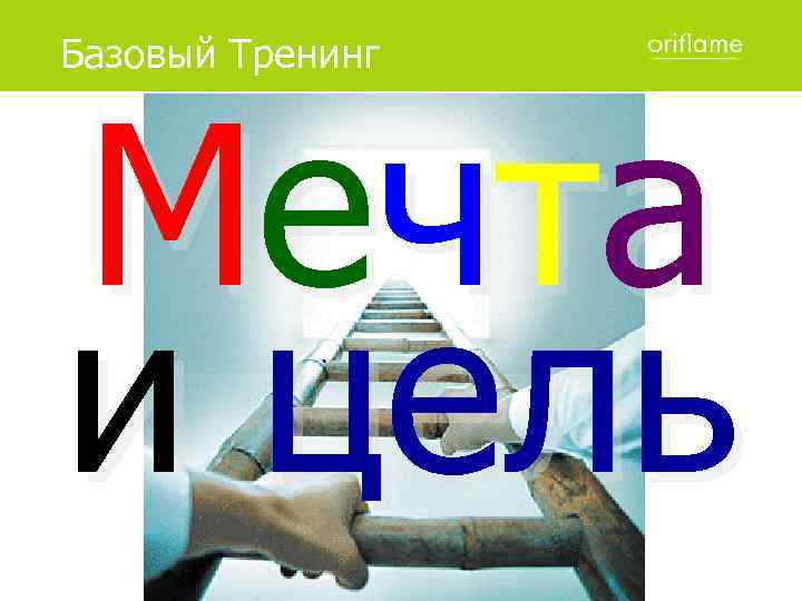 Базовый Тренинг М еч т а и цель 