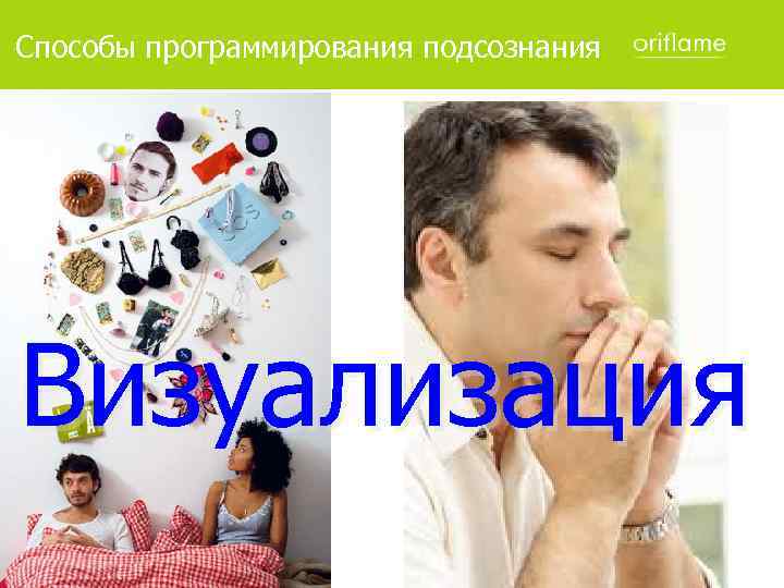 Способы программирования подсознания Визуализация 
