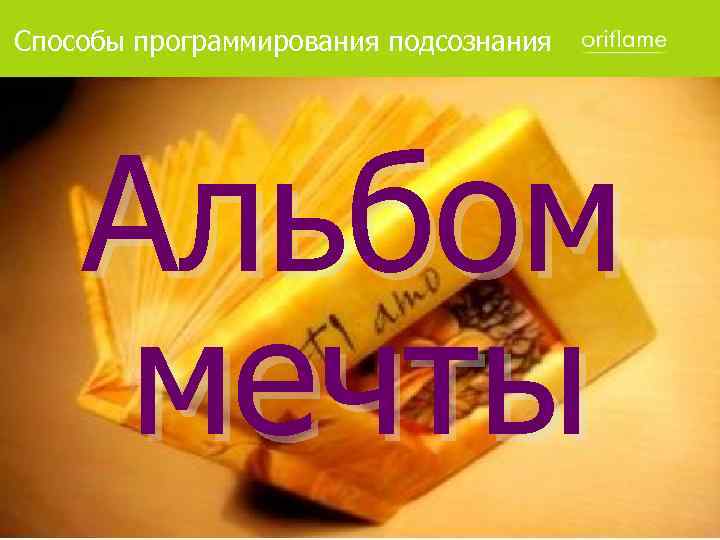 Способы программирования подсознания Альбом мечты 