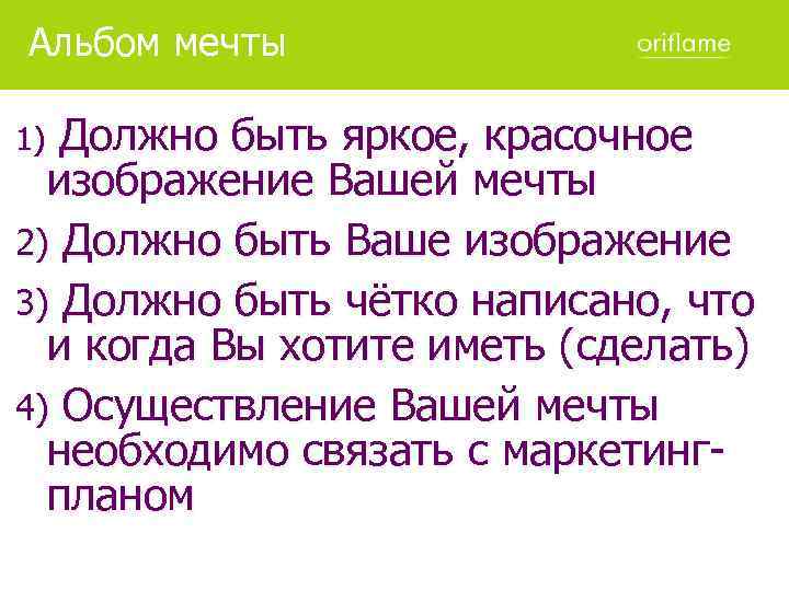 Альбом мечты Должно быть яркое, красочное изображение Вашей мечты 2) Должно быть Ваше изображение