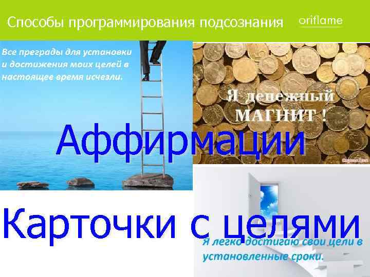 Способы программирования подсознания Аффирмации Карточки с целями 