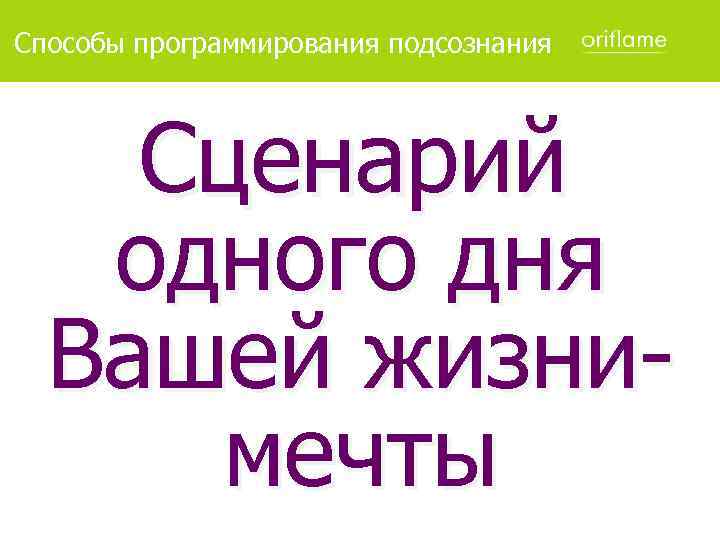 Способы программирования подсознания Сценарий одного дня Вашей жизнимечты 