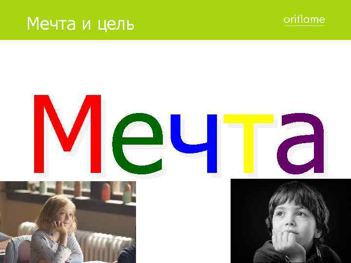 Мечта и цель М еч т а 