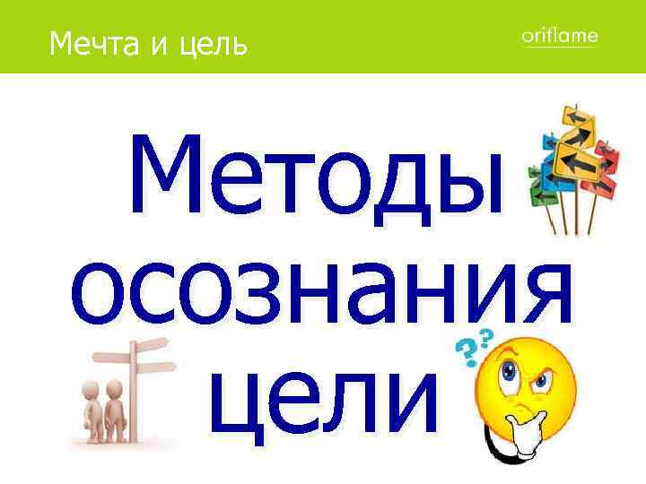 Мечта и цель Методы осознания цели 