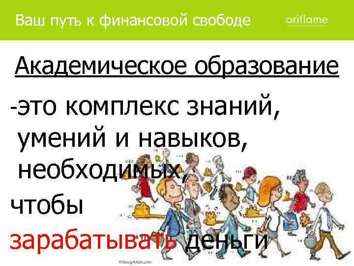 Ваш путь к финансовой свободе Академическое образование -это комплекс знаний, умений и навыков, необходимых,