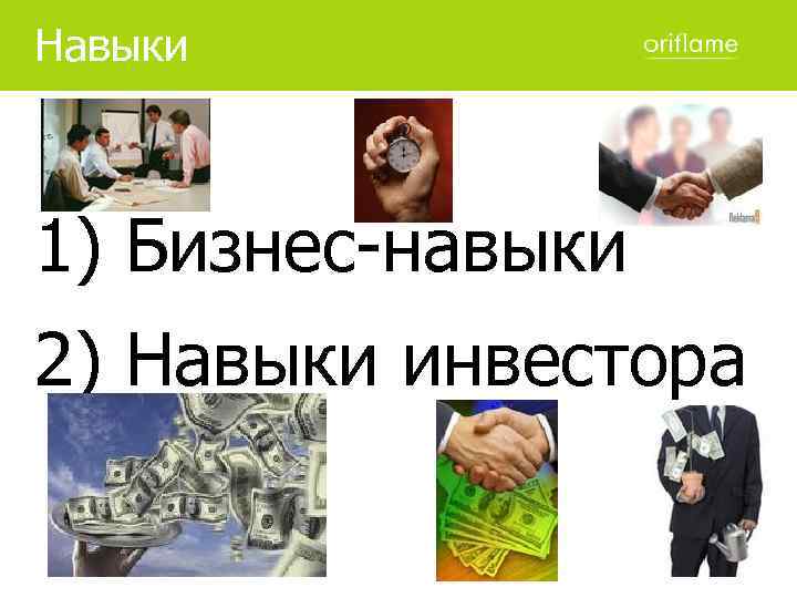 Навыки 1) Бизнес-навыки 2) Навыки инвестора 