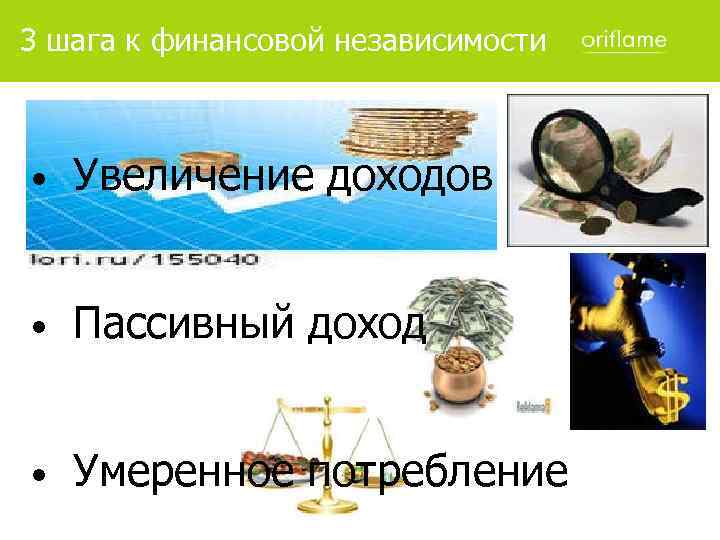 3 шага к финансовой независимости • Увеличение доходов • Пассивный доход • Умеренное потребление