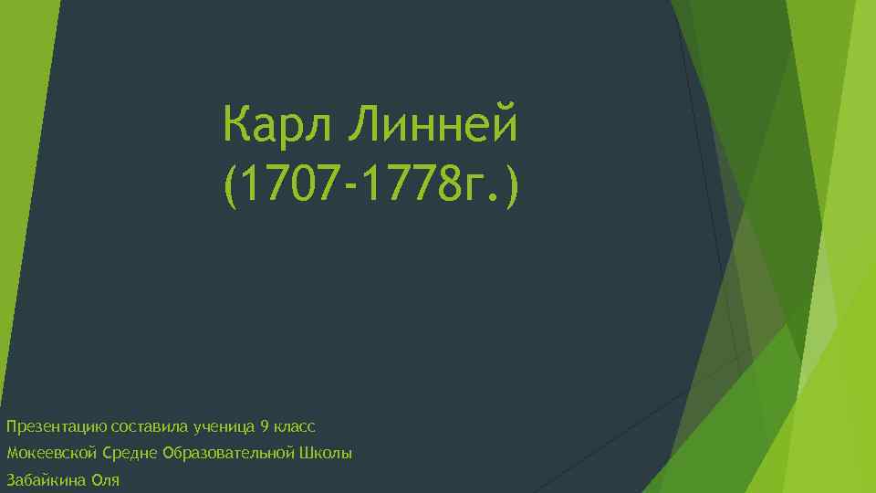 Карл Линней (1707 -1778 г. ) Презентацию составила ученица 9 класс Мокеевской Средне Образовательной