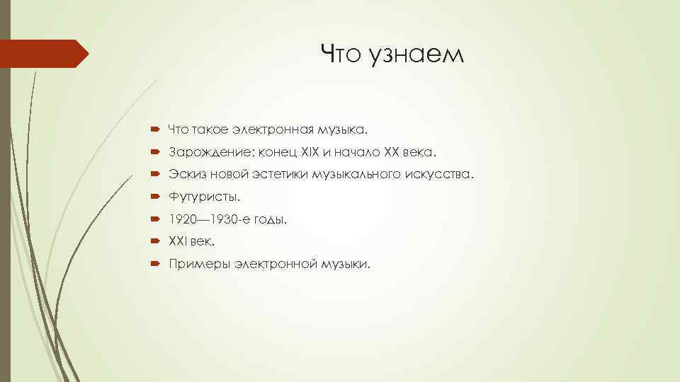 Что узнаем Что такое электронная музыка. Зарождение: конец XIX и начало XX века. Эскиз