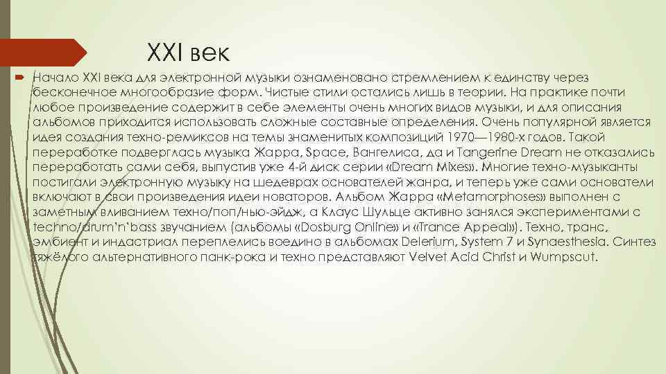 XXI век Начало XXI века для электронной музыки ознаменовано стремлением к единству через бесконечное