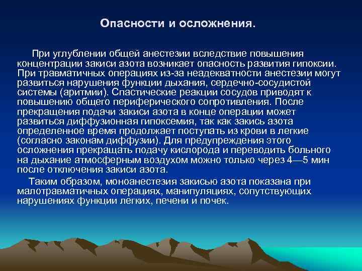 Опасности и осложнения. При углублении общей анестезии вследствие повышения концентрации закиси азота возникает опасность