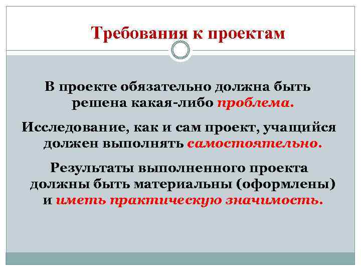 Требования к проектам В проекте обязательно должна быть решена какая-либо проблема. Исследование, как и